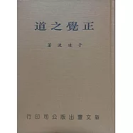 正覺之道：八大人覺經講記(精)