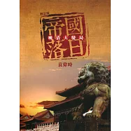 帝國落日：晚清大變局(增訂版)