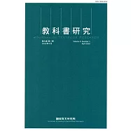 教科書研究第9卷1期(2016/04)