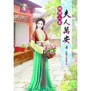 謝齊人家之夫人萬安(四)