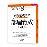向阿德勒學習：部屬育成心理學