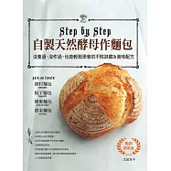 自製天然酵母作麵包(暢銷新裝版)