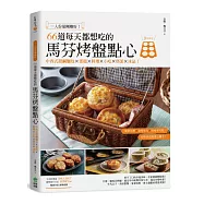 一人份量剛剛好!66道每天都想吃的馬芬烤盤點心：中西式甜鹹麵包X蛋糕X料理X小吃X塔派X冰品!