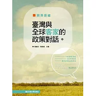 跨界思維：臺灣與全球客家的政策對話