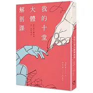 我的十堂大體解剖課：那些與大體老師在一起的時光