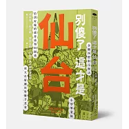 別傻了這才是仙台：烤牛舌‧杜之都‧食材王國&hellip;49個不為人知的潛規則