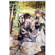 夜之賢者 03 我是賢者大人?