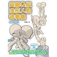 超級Q版造形人物姿勢集：兩人角色篇(附CD-ROM)