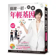 關鍵一招，啟動年輕基因：頂尖營養師教你1分鐘學會「4321黃金餐盤飲食原則」，徹底遠離疾病、瘦身抗老!