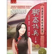 朱嘉雯青春經典講堂：聊齋誌異