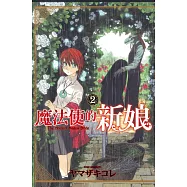 魔法使的新娘 2