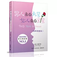 男人來自火星，女人來自金星(精華漫畫版)