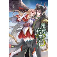 羅曼魔界行01濺血的邂逅