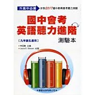 國中會考英語聽力進階測驗本