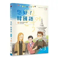 您好!韓國語 初級3：韓國專業教師群編寫教材，聽.說.讀.寫韓語力全面提升!(附CD)