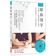 陪你寫字~目標!工整清晰手寫字：想學名師娟秀美字，先打好端正字體基礎!(附光碟)