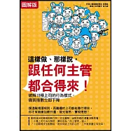 【圖解版】這樣做、那樣說，跟任何主管都合得來!：破解18種上司的行為模式，痛苦指數立即下降