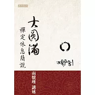 大圓滿禪定休息簡說