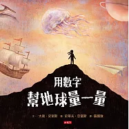 用數字幫地球量一量