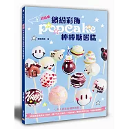 繽紛彩飾棒棒糖蛋糕：將海綿蛋糕搓成小球狀，裹上巧克力糖衣，外脆內軟，雙重的美妙口感，可愛創意無限!