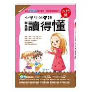 小學生的閱讀就是要讀得懂：入門