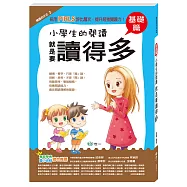 小學生的閱讀就是要讀得多：基礎