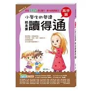 小學生的閱讀就是要讀得通：高手