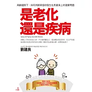 是老化還是疾病：高齡趨勢下，如何判斷與協助發生在長輩身上的健康問題(二版)