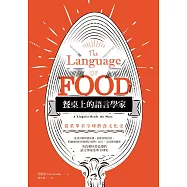 餐桌上的語言學家：從菜單看全球飲食文化史