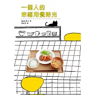 一個人的幸福用餐時光：一人份料理的簡單新手筆記本，一個人也要呷好呷飽!