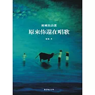 原來你還在唱歌：楊風情詩選