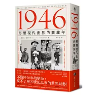 1946：形塑現代世界的關鍵年