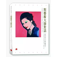 與藝術大師對話