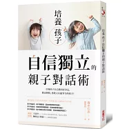 培養孩子「自信獨立」的親子對話術：引導孩子自己做出好決定，教出熱情、勇敢又有競爭力的孩子!