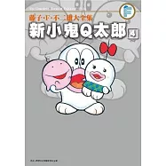 藤子.F.不二雄大全集 新小鬼Q太郎(04)完