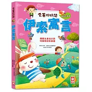 名著好好讀：伊索寓言【注音版】