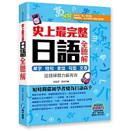 史上最完整日語全聽解：單字‧短句‧會話‧句型‧文章，這樣練聽力最有效(附贈日語原音MP3光碟)