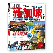 大手牽小手!全家玩遍新加坡：彈性行程×主題景點×特色美食×交通指南，親子自助遊新加坡的食宿育樂全攻略(隨書附贈：新加坡地鐵路線彩圖便攜版!)