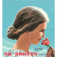 海倫.凱勒的心視界：海倫精采的一生