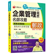 企業管理(含概要)名師攻略[營運職/升資/職階晉升]【獨家贈送千華名師開講微課程+口試秘笈】