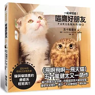 一起來玩嘛!喵鷹好朋友FUKU & MARIMO