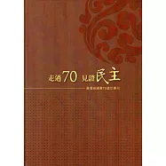 走過70 見證民主：臺灣省議會70週年專刊