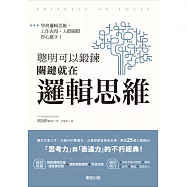 聰明可以鍛鍊，關鍵就在邏輯思維