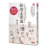 陪他走更遠：失智照護專科醫師推薦的輕鬆照護方案，延緩患者病程發展、減輕家人壓力，長照必備萬用手冊