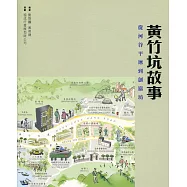 黃竹坑故事：從河谷平原到創協坊