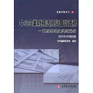 中小企業財務法規與會計實務：重點整理及試題解析(第四版)