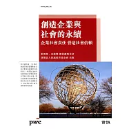 創造企業與社會的永續：企業社會責任 營造社會信賴