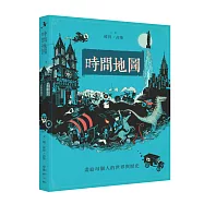 時間地圖：畫給每個人的世界與歷史