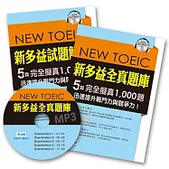 新多益全真題庫(5回模擬試題1本+詳細解析1本+MP3+防水書套)