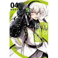 青春×機關鎗(4)